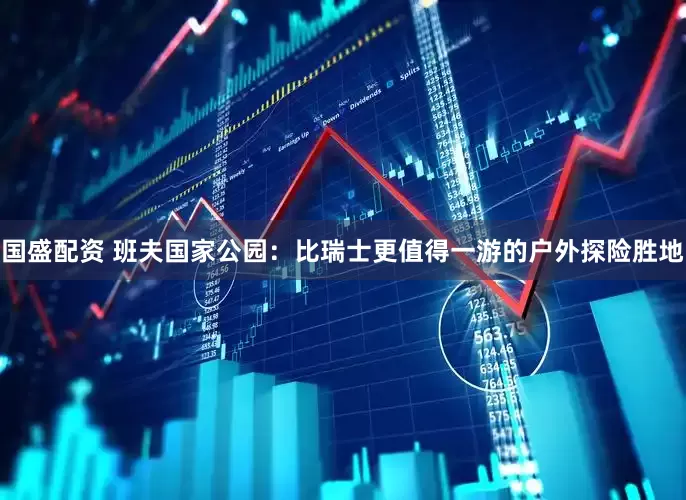 国盛配资 班夫国家公园：比瑞士更值得一游的户外探险胜地