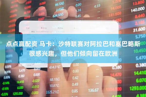 点点赢配资 马卡：沙特联赛对阿拉巴和塞巴略斯很感兴趣，但他们倾向留在欧洲