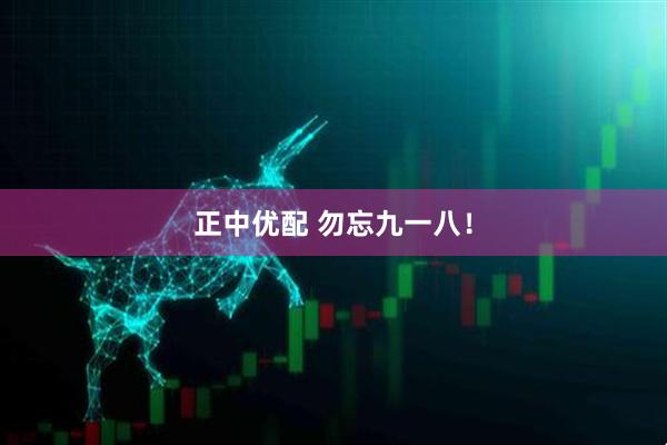 正中优配 勿忘九一八！